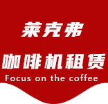 浦江咖啡机租赁|上海咖啡机租赁|浦江全自动咖啡机|浦江半自动咖啡机|浦江办公室咖啡机|浦江公司咖啡机_[莱克弗咖啡机租赁]
